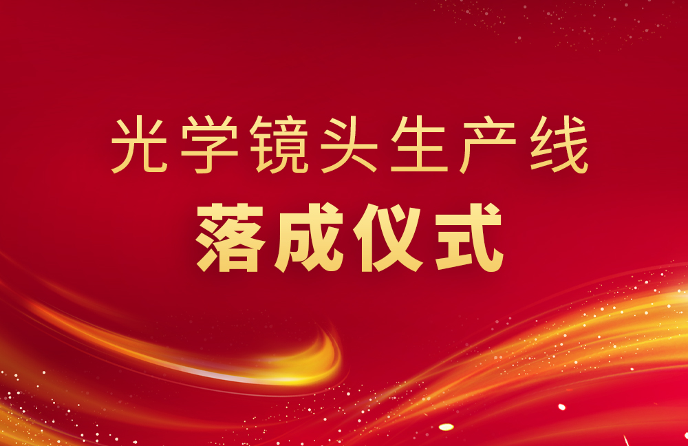 精儀光電生產(chǎn)線落成儀式舉行